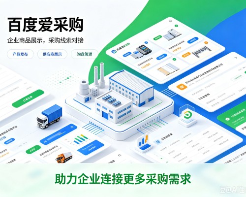 印台百度爱采购